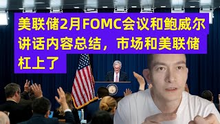 美联储2月FOMC会议和鲍威尔讲话内容总结，市场和美联储杠上了