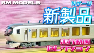 【4K】Nゲージ 鉄道模型新製品 走行動画セレクション 2022年3-4月発売品