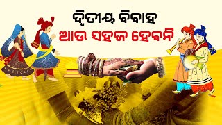 ଦ୍ୱିତୀୟ ବିବାହ ଆଉ ସହଜ ହେବନି ||A second marriage will no longer be easy. @24newsodia