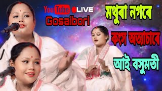 Dihanam -মথুৰা নগৰে কংস অত্যাচাৰে আই বসুমতী সুন্দৰ এটি দিহানাম শুনিব নাপাহৰিব