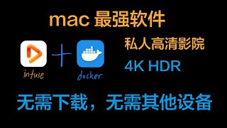 【infuse+docker】mac最强软件，可看几乎所有高清影视，无需其他设备，无需下载