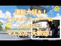 【求人】愛知県！　株式会社 ハヤカワ運送！