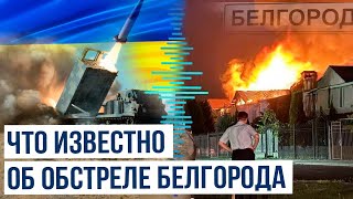 ВСУ обстреляли Белгород, есть погибшие и пострадавшие