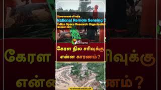 கேரள நில சரிவுக்கு என்ன காரணம்? | #shorts | #landslide | #kerala | #flood