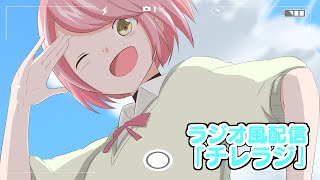 #56【雑談/ラジオ風】チレラジ【チレン・ザヴィ/エイレーン学園】