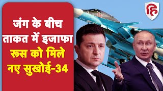 Russia Ukraine war: नए Sukhoi 34 की डिलिवरी से रूस की ताकत में इजाफा, यूक्रेन पर बरपा सकते हैं कहर