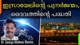 ഇസ്രായേലിൻ്റെ പുനർജന്മം, ദൈവത്തിൻ്റെ പദ്ധതി |Israel's Rebirth \u0026 God's Plan|Dr. Georgy Mathew Alexios