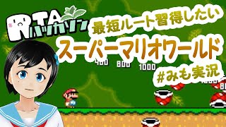 【RTAハッカソン】スーパーマリオワールド、最短ルート覚えます【1回目】