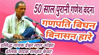 50 साल पुरानी गणेश वंदना || गणपति बिघन बिनासन हारे || Ganpati Bighan Binasan hare #Ganpati