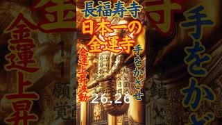 【最強金運寺】５０秒てをかざして金運アップ（１００倍） #吉ゾウ #長福寿寺 #金運アップ #金運上昇