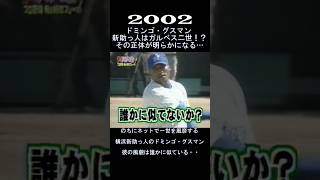 2002　ドミンゴ・グスマン　彼の正体は…　#shorts