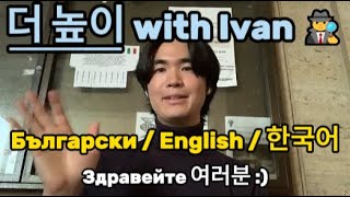 [Bul,Kr,Eng]⭕️《📚Преподавам Корейски / 저는 한국어를 가르칩니다 / I`m teaching Korean》HigherwithIvan🕵🏻‍♂️