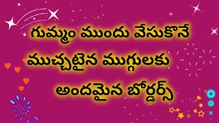 ముగ్గు అందాన్ని పెంచే చక్కని ముగ్గు బోర్డర్లు/Best simple muggu Side Borders/easy rangoli borders