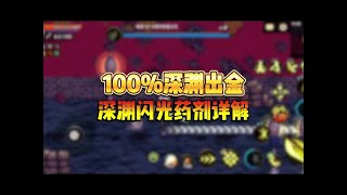 100%深渊出金，深渊闪光药剂详解#dnf手游 #dnf手游攻略