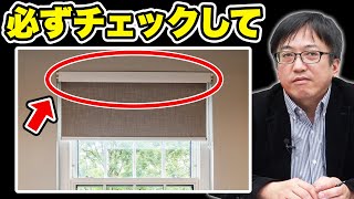 【ブラインド・ロールスクリーンのメンテナンス】壊れる前に必ず観てください！！Vol.96