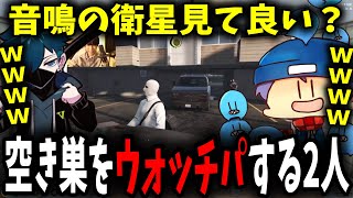 【面白まとめ】空き巣協会会長の空き巣をウォッチパするらっだぁとバニラ・最高のオチをつけるととみっくすｗ【ととみっくす/バニラ/らっだぁ/切り抜き】