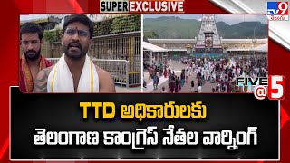 TTD అధికారులకు తెలంగాణ కాంగ్రెస్ నేతల వార్నింగ్ | MLA Anirudh Reddy, MLC Venkat | Five @ 5 -TV9