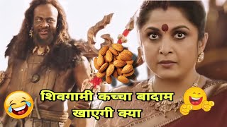 शिवगामी कच्चा बादाम खाएगी क्या 😂🤣😃 || Bahubali Movie Dubbing || Baske Entertainment