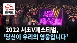 2022 서초V페스티벌, '당신이 우리의 영웅입니다' / 서울HCN