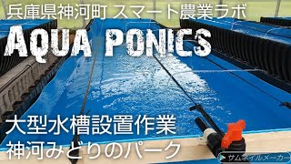 神河みどりのパーク「がっちりハウス」アクアポニックス水槽設置作業【2022年6月】ドゥドゥアクアジャパン