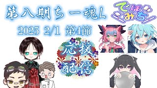 【ちー魂リーグ第4節】2025 2/1 ちー魂リーグでぽみち応援配信【個人勢Vtuber　新人Vtuber　麻雀Vtuber】