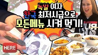 한국 최저시급으로 모든 메뉴 시켜 먹는 독일 여자!