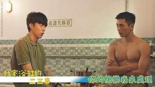 【我家浴缸的二三事】EP3：你的快樂我來處理－週六週日 晚間8-10點｜東森戲劇40頻道