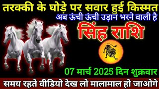 सिंह राशि 07 मार्च 2025 से राज सिंहासन पर बैठने की तैयारी कर लो बड़ी खुशखबरी | Singh Rashi