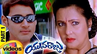 Yuvaraju Telugu Full Movie | Mahesh Babu | Simran | Sakshi Shivanand | Brahmanandam | Part 1
