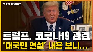 [자막뉴스] 트럼프, 코로나19 관련 '대국민 연설' 내용 보니... / YTN