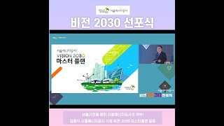 서울에너지공사 비전 2030 선포식 개최