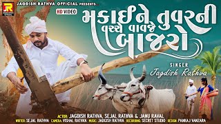 jagdish rathva new timli || મકાઈને તુવેરની વચ્ચે વાવજે બાજરો || જગદીશ રાઠવા ની નવી ટીમલી || HD video