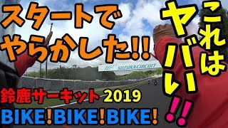 【250DUKE】やばいぞ!!スタートでマジやらかした…/鈴鹿サーキットBIKE!BIKE!BIKE!2019/モトブログ #129