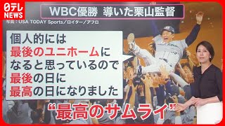 【WBC優勝！】選手の力を引き出す栗山監督の「信」　大谷を二刀流に育てた信念