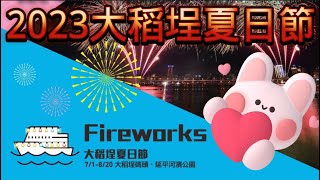 【2023大稻埕夏日節】大稻埕|￼大稻埕貨櫃市集| 大稻埕碼頭|情人日|煙火￼ |我是艾將