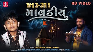 Dev Pagli - ખમ્મા માવડીયું | Khamma Mavadiyu | Jigar Thakor | Sunil | J D Gujarati | Navratri Bhajan