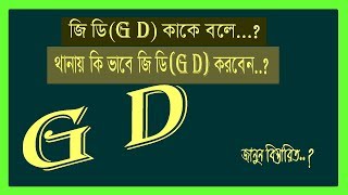 জি ডি কাকে বলে (what is gd) / থানায় কি ভাবে জি ডি(gd) করবেন..?