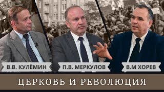 Церковь и революция \\\\ история, аналитика, современные вызовы