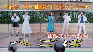 「ぺごぱ」 山形大学アカペラサークル Smile☆  〜あかっぺ〜 仙台アカペラストリート 仙台市泉区 2023/07/01