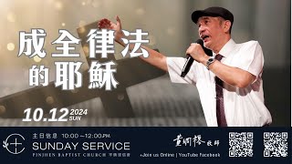 PJBC 主日 | 成全律法的耶穌 | 黃烱榕牧師 20241013