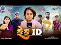 Prakash Solanki new video | ફેંક ID | Gujrati love story | Gujrati action video | fake ID | Team_018