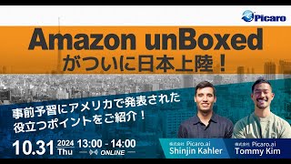 Amazon unBoxed Tokyo 2024の見どころ予習ガイド ｜アメリカ発！Amazon広告の最新ニュースを徹底解説