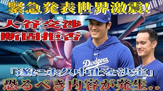 【速報】世界に衝撃を与える緊急発表が行われました！大谷翔平選手が交渉をきっぱり拒否！ 「ついに永久中止」という決定はアメリカ史上最大の屈辱だ!!恐ろしい詳細が発生しました