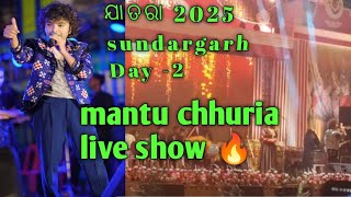 MANTU CHHURIA LATEST STAGE PERFORMANCE 🔥🔥 2025 SUNDARGARH