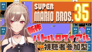 【マリオ35】マリオでバトロワ！？勝つ気しかない【フレン・E・ルスタリオ/にじさんじ】