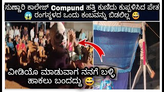 🤩ಕಾಲೇಜ್ Compound ಹತ್ತಿ ಕುಣಿದು ಕುಪ್ಪಳಿಸಿದ ಪೇತ😱ವಿಡಿಯೋ ಮಾಡುವಾಗ ನನಗೆ ಬಳ್ಳಿ ಹಾಕಲು ಬಂದದ್ದು😅 ಪೇತ-ಅಧ್ಯಾಪಕರು🤩