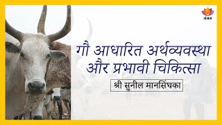 गौ आधारित अर्थव्यवस्था और प्रभावी चिकित्सा | सुनिल मानसिंघका | Cow Economics | Sunil Mansinghka