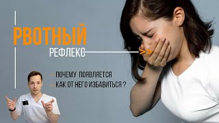 Рвотный рефлекс! Что делать? Советы врача