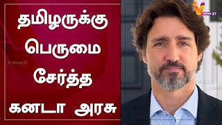 தமிழருக்கு பெருமை சேர்த்த கனடா அரசு | canada president | Tamil | Justin Trudeau