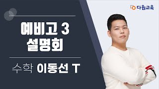 [다원교육] 예비고3 겨울방학 설명회 - 수학 이동선T